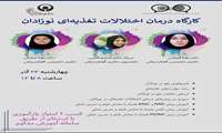  کارگاه درمان اختلالات تغذيه اي در نوزادان  چهار شنبه  23 آذر ماه  1401 برگزار می گردد